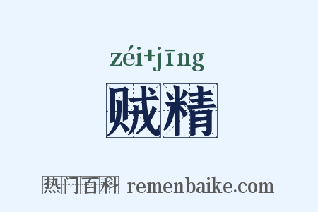 贼精是什么意思的图片